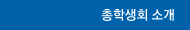 총학생회 소개