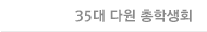 35대 다원 총학생회