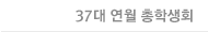 37대 연월 총학생회