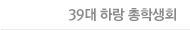 39대 하랑 총학생회