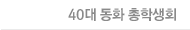 40대 동화 총학생회
