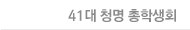 41대 청명 총학생회