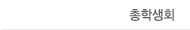 총학생회