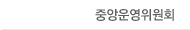 중앙운영위원회