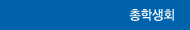 총학생회