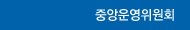 중앙운영위원회