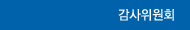 감사위원회