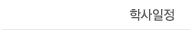 학사일정
