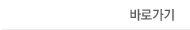 바로가기