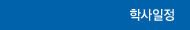 학사일정