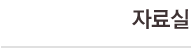 자료실
