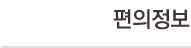  편의정보 
